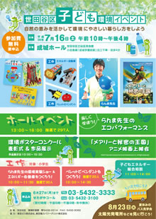 世田谷区こども環境イベントのポスター。
