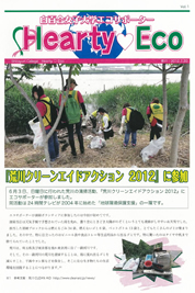 学生エコサポーターのニュースレター『Hearty Eco』（2012年7月20日発行のVol.1）