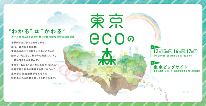 東京ecoの森“わかる”は“かわる”