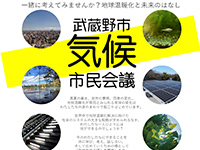 武蔵野市：気候市民会議：気候危機打開武蔵野市民活動プラン（仮称）の作成