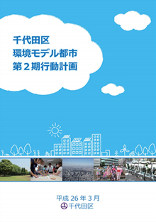 『千代田区環境モデル都市第2期行動計画』の表紙