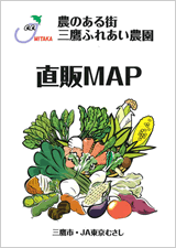「農のある街　三鷹ふれあい農園　直販MAP」（JA東京むさし）の表紙。地場産野菜の直販所の場所と取扱品目をまとめているほか、市民農園や体験農園、季節の農業祭などの問い合わせ先などをまとめて全18ページの冊子にしている。