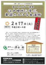 毎年2月に開催している省エネルギー講座。今年のテーマは「江戸時代に学ぶ、家庭のエコな生活」。