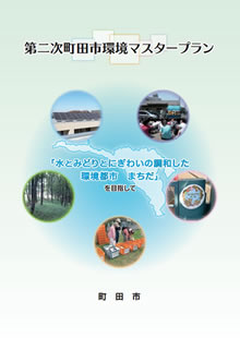 「第二次町田市環境マスタープラン」の表紙
