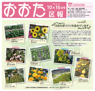 平成27年10月16日号に発行された「おおた区報」（環境特集号）では、18色の緑づくりについて一面に取り上げて、PRした。