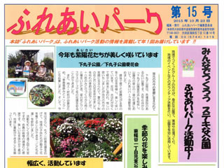 2015年10月23日発行のふれあいパーク活動ニュース（第15号）に、18色の緑づくりの種や土を活用した花の植え付けの活動が掲載された。