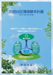 世田谷区環境基本計画の表紙。