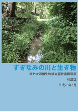 「すぎなみの川と生き物」第7次河川生物調査報告書（概要版）の表紙。