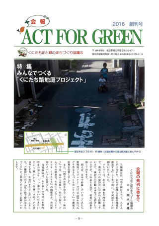 花と緑のまちづくり協議会の広報誌『ACT FOR GREEN』。原稿作成からデザインまですべて市民委員の手づくりで制作している。<br>
　「ACT FOR GREEN」は、もともと協議会の発足当時に、一人ひとりが花と緑のために何かできることがないかと考えることを協議会のスローガンにしようということで始まったもの。コンサートの題目でもあり、広報誌のタイトルにもなっている。