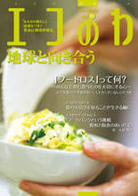 最新号の『エコのわ』Vol.19は、平成29年3月3日発行。特集は、「フードロス」って何？～みんなで育む食べものを大切にする心～。