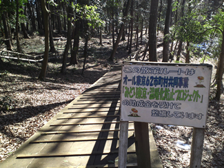オール東京62市区町村共同事業助成金によって、補修・整備された園内の木道について説明する看板が掲示されていた。
