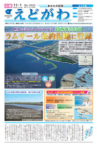 江戸川区では、「葛西海浜公園」のラムサール条約湿地登録を記念した特集を、平成30年11月1日号及び11月20日号の2号にわたって掲載した。