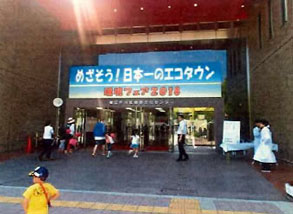 江戸川区総合文化センターの入り口に掲示された「めざそう！日本一のエコタウン　～環境フェア2018」の看板