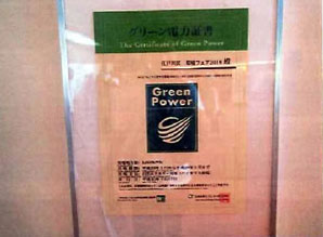 会場に掲示したグリーン電力証書