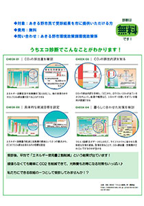 あきる野市で募集した「うちエコ診断」無料受診の広報チラシ（表・裏）