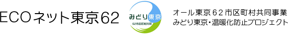ECOネット東京62　オール東京６２市区町村共同事業　みどり東京・温暖化防止プロジェクト