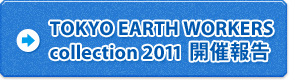 TOKYO EARTH WORKERS collection 2011 開催報告