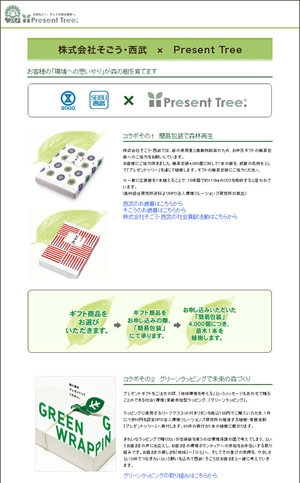 「株式会社そごう・西武×Present Tree」のコラボ企画では、簡易包装による森林再生と、リーフ型チャームの利用について呼びかけた（プレゼントツリーのサイトより）。