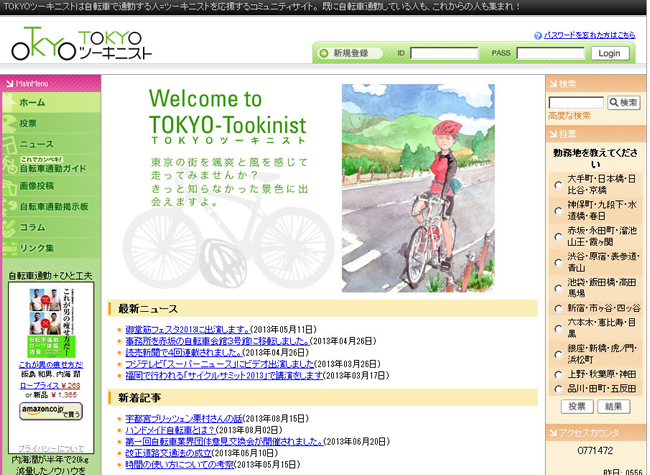 “自転車で通勤をする人＝ツーキニスト”を応援するためのコミュニティサイト『TOKYOツーキニスト』。