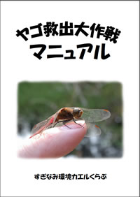 すぎなみ環境カエルくらぶ発行の『ヤゴ救出大作戦　マニュアル』（2007年10月改訂版）の表紙