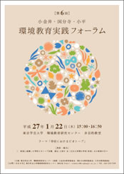 第6回『小金井・国分寺・小平　環境教育実践フォーラム（通称「三市フォーラム」）』のPRポスター