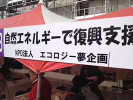 東日本大震災の被災地支援活動「つながり・ぬくもりプロジェクト」に参画。