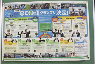 校内に張り出された、第2回「AEON eco-1グランプリ」の入賞校を紹介する壁新聞。