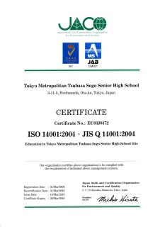 つばさ総合高校のISO14001認証の登録証（2013年度更新。3年間有効だから、今年度末に更新時期を迎えることになる）。