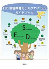 ESD環境教育モデルプログラムガイドブック（環境省）では、モデルプログラムの1つとして紹介された。