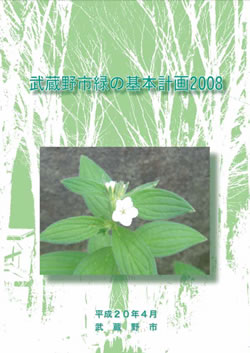 『武蔵野市緑の基本計画2008』の施策19に、境山野緑地の保全について記している。