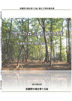 武蔵野の森を育てる会創立10周年報告書『「独歩の森」は市民の財産　～武蔵野の雑木林を未来へつなぐ』（2016年3月）の表紙。