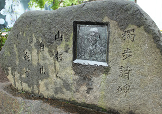 三鷹駅前にある、国木田独歩詩碑「山林に自由存す」。