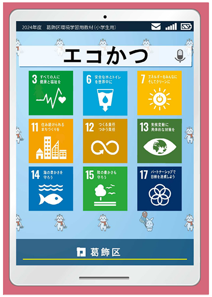 めざせ！かつしかエコマイスター！「葛飾区環境学習教材～エコかつ～」