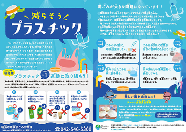 「プラスチック-1運動」の啓発チラシ