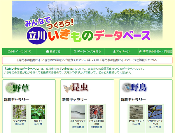 「立川いきものデータベース」ウェブサイト