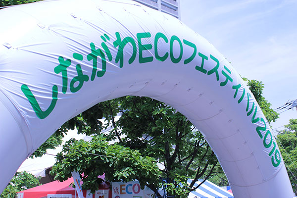 5月26日（日）に開催されたしながわECOフェスティバル2019。