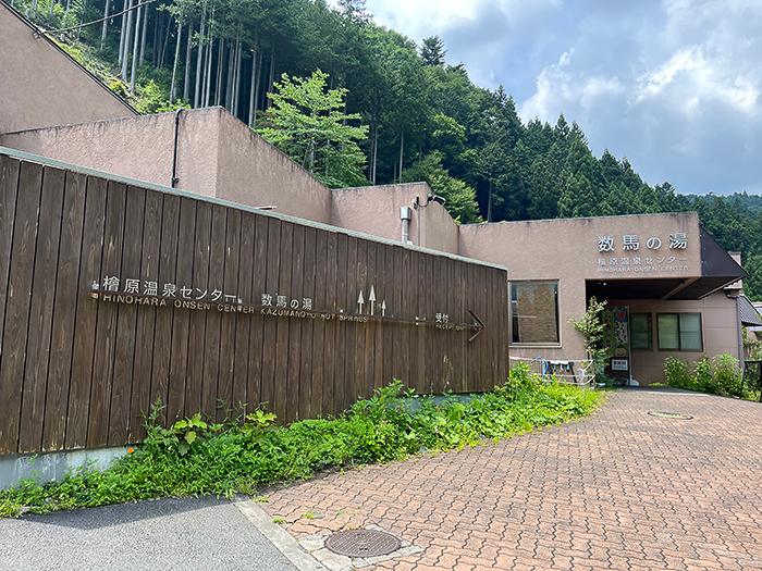 檜原温泉センター数馬の湯。