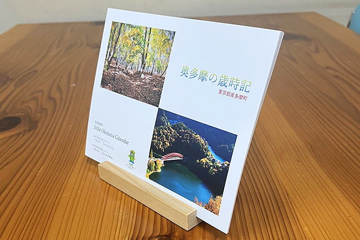 カレンダー「奥多摩の歳時記」