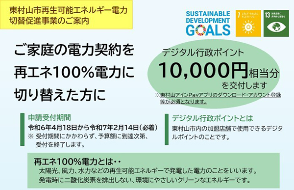 再生可能エネルギー電力切替支援事業