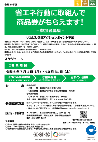 いたばし環境アクションポイント事業