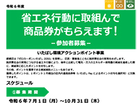 板橋区：いたばし環境アクションポイント事業