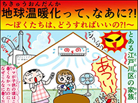 地球温暖化って、なあに？！～ぼくたちは、どうすればいいの？！～