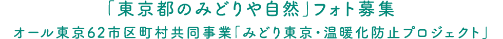 「東京都のみどりや自然」フォト募集オール東京62市区町村共同事業「みどり東京・温暖化防止プロジェクト」